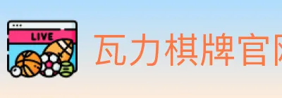 瓦力棋牌官网 logo